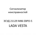 Сигнализатор неисправностей ЭСУД 21129 LADA VESTA М86 ЕВРО-5 – устройство и диагностика.