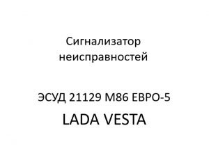 Сигнализатор неисправностей ЭСУД 21129 LADA VESTA М86 ЕВРО-5 – устройство и диагностика.