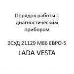 Порядок работы с диагностическим прибором ЭСУД 21129 LADA VESTA М86 ЕВРО-5 – устройство и диагностика.