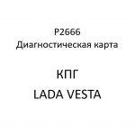 P2666. Код ошибки КПГ LADA VESTA.
