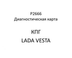 P2666. Код ошибки КПГ LADA VESTA.