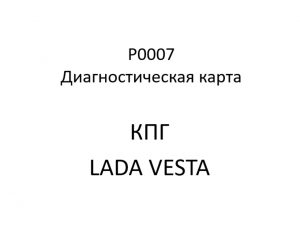 P0007. Код ошибки КПГ LADA VESTA.