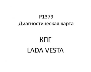 P1379. Код ошибки КПГ LADA VESTA.
