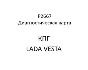 P2667. Код ошибки КПГ LADA VESTA.