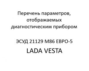 Перечень параметров, отображаемых диагностическим прибором ЭСУД 21129 LADA VESTA М86 ЕВРО-5 – устройство и диагностика.