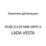 Гашение детонации ЭСУД 21129 LADA VESTA М86 ЕВРО-5 – устройство и диагностика.