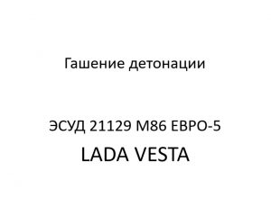 Гашение детонации ЭСУД 21129 LADA VESTA М86 ЕВРО-5 – устройство и диагностика.