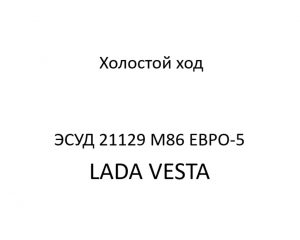 Холостой ход (ХХ) ЭСУД 21129 LADA VESTA М86 ЕВРО-5 – устройство и диагностика.