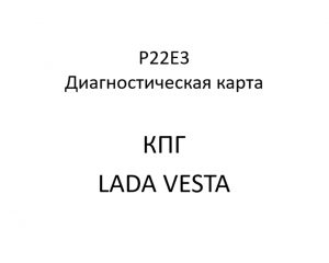 P22E3. Код ошибки КПГ LADA VESTA.