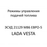 Режимы управления подачей топлива ЭСУД 21129 LADA VESTA М86 ЕВРО-5 – устройство и диагностика.