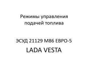 Режимы управления подачей топлива ЭСУД 21129 LADA VESTA М86 ЕВРО-5 – устройство и диагностика.
