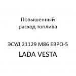 Повышенный расход топлива. Диагностические карты B ЭСУД 21129 LADA VESTA М86 ЕВРО-5.