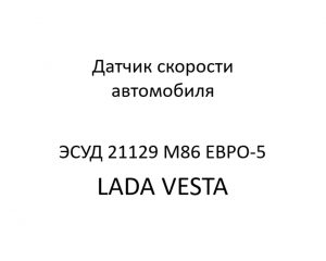 Датчик скорости автомобиля (ДСА) ЭСУД 21129 LADA VESTA М86 ЕВРО-5 – устройство и диагностика.