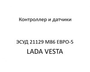 Контроллер и датчики ЭСУД 21129 LADA VESTA М86 ЕВРО-5 – устройство и диагностика.