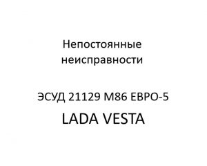 Непостоянные неисправности. Диагностические карты B ЭСУД 21129 LADA VESTA М86 ЕВРО-5.