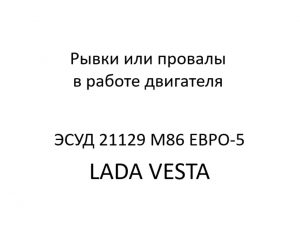 Рывки или провалы в работе двигателя. Диагностические карты B ЭСУД 21129 LADA VESTA М86 ЕВРО-5.
