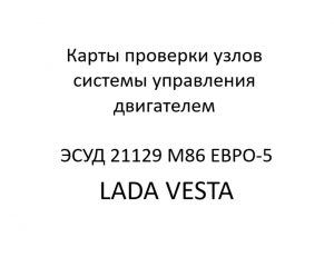 Диагностические карты C (карты проверки узлов системы управления двигателем) ЭСУД 21129 LADA VESTA М86 ЕВРО-5 – устройство и диагностика.