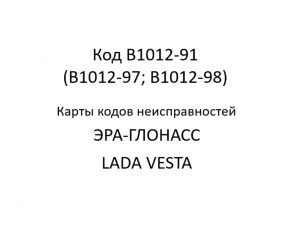 Код B1012-91 (B1012-97; B1012-98). Карты кодов неисправностей ЭРА-ГЛОНАСС LADA VESTA.