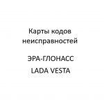 Карты кодов неисправностей. ЭРА-ГЛОНАСС LADA VESTA – устройство и диагностика неисправностей.