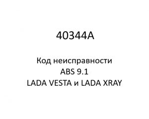 40344A. Код неисправности и параметры проведения диагностики ABS 9.1 LADA VESTA и LADA XRAY.