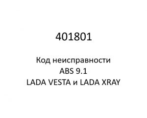 401801. Код неисправности и параметры проведения диагностики ABS 9.1 LADA VESTA и LADA XRAY.