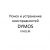 DYMOS (Даймос) – раздаточная коробка с электроуправлением (модель: F041EM) – поиск и устранение неисправностей.