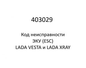 403029. Код неисправности и параметры проведения диагностики ЭКУ (ESC) LADA VESTA и LADA XRAY.