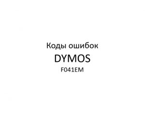 DYMOS (Даймос) – раздаточная коробка с электроуправлением (модель: F041EM) – коды ошибок.
