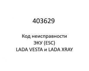 403629. Код неисправности и параметры проведения диагностики ЭКУ (ESC) LADA VESTA и LADA XRAY.