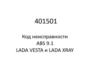 401501. Код неисправности и параметры проведения диагностики ABS 9.1 LADA VESTA и LADA XRAY.