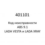 401101. Код неисправности и параметры проведения диагностики ABS 9.1 LADA VESTA и LADA XRAY.