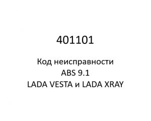 401101. Код неисправности и параметры проведения диагностики ABS 9.1 LADA VESTA и LADA XRAY.