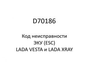 D70186. Код неисправности и параметры проведения диагностики ЭКУ (ESC) LADA VESTA и LADA XRAY.