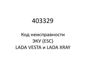 403329. Код неисправности и параметры проведения диагностики ЭКУ (ESC) LADA VESTA и LADA XRAY.