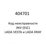 404701. Код неисправности и параметры проведения диагностики ЭКУ (ESC) LADA VESTA и LADA XRAY.