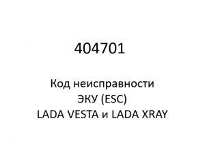 404701. Код неисправности и параметры проведения диагностики ЭКУ (ESC) LADA VESTA и LADA XRAY.