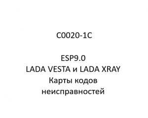 C0020-1C. Карты кодов неисправностей ESP9.0 LADA VESTA и LADA XRAY.