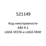 521149. Код неисправности и параметры проведения диагностики ABS 9.1 LADA VESTA и LADA XRAY.