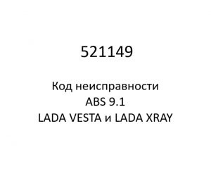 521149. Код неисправности и параметры проведения диагностики ABS 9.1 LADA VESTA и LADA XRAY.
