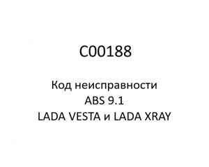 C00188. Код неисправности и параметры проведения диагностики ABS 9.1 LADA VESTA и LADA XRAY.
