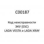 C00187. Код неисправности и параметры проведения диагностики ЭКУ (ESC) LADA VESTA и LADA XRAY.