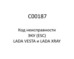C00187. Код неисправности и параметры проведения диагностики ЭКУ (ESC) LADA VESTA и LADA XRAY.