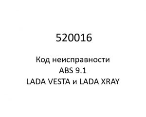 520016. Код неисправности и параметры проведения диагностики ABS 9.1 LADA VESTA и LADA XRAY.