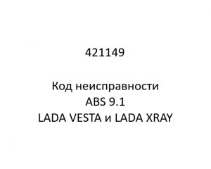 421149. Код неисправности и параметры проведения диагностики ABS 9.1 LADA VESTA и LADA XRAY.