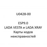 U0428-00. Карты кодов неисправностей ESP9.0 LADA VESTA и LADA XRAY.