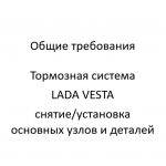 Общие требования. Тормозная система LADA VESTA – снятие/установка основных узлов и деталей.