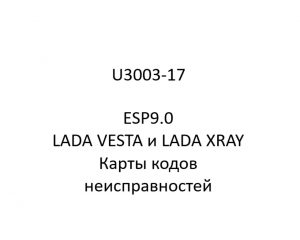 U3003-17. Карты кодов неисправностей ESP9.0 LADA VESTA и LADA XRAY.
