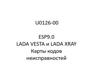 U0126-00. Карты кодов неисправностей ESP9.0 LADA VESTA и LADA XRAY.