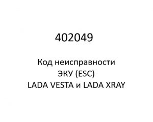 402049. Код неисправности и параметры проведения диагностики ЭКУ (ESC) LADA VESTA и LADA XRAY.