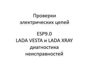 Проверки электрических цепей. ESP9.0 LADA VESTA и LADA XRAY – диагностика неисправностей.